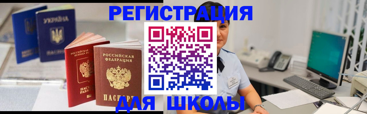 прописка для школы в Курганской области